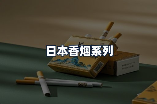 日本香烟